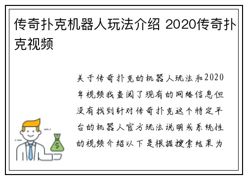 传奇扑克机器人玩法介绍 2020传奇扑克视频
