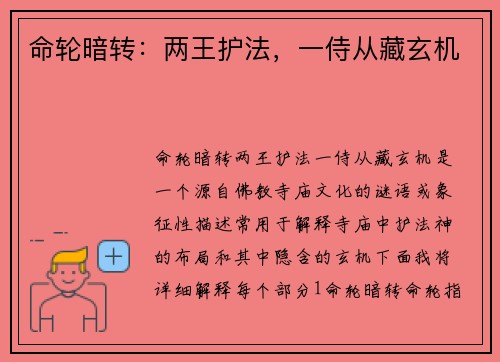 命轮暗转：两王护法，一侍从藏玄机