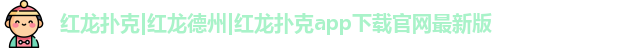 红龙poker最新下载